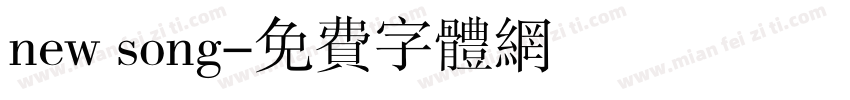 new song字体转换